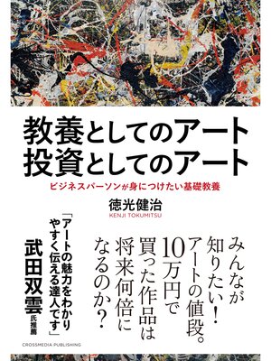 cover image of 教養としてのアート 投資としてのアート